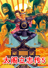 太阁立志传5