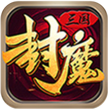 三国封魔传外服