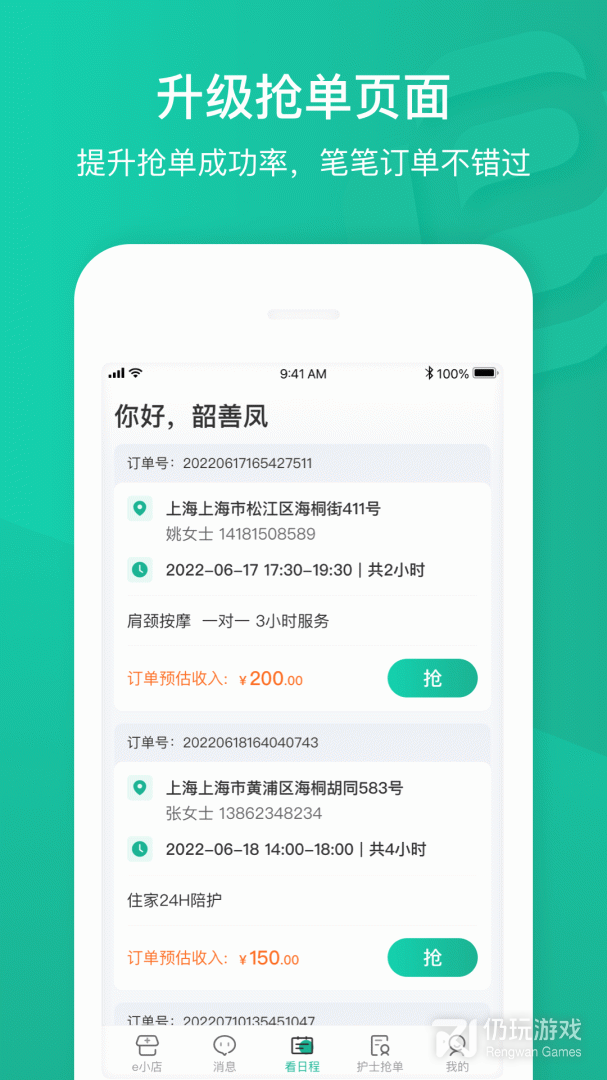 e护通医护端