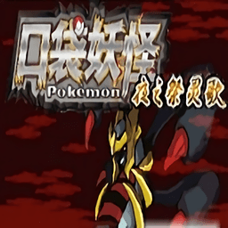 口袋妖怪夜之祭灵歌beta版