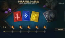 LOL手游卡牌大师眼力大挑战活动详情