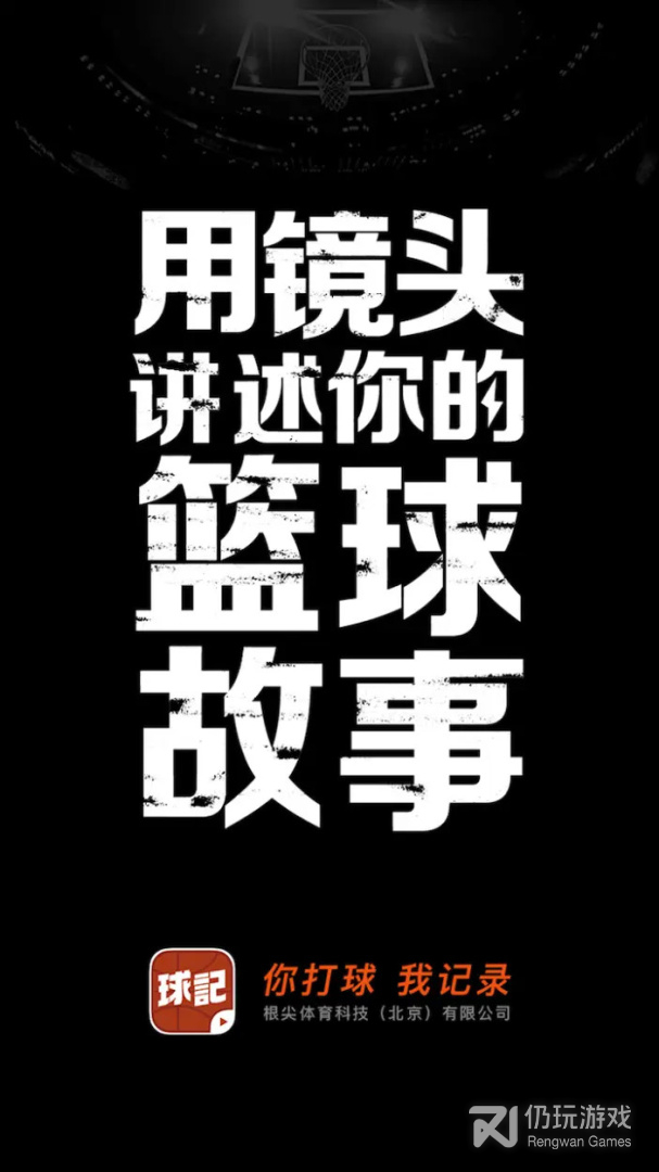 球记