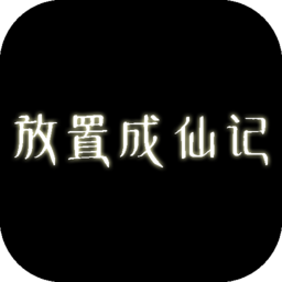 放置成仙记免费版