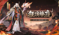 《阴阳师》燃灯照岁活动一览