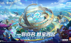 《三国杀十周年》首届创玩节 一将成名2022武将设计大赛明日开启