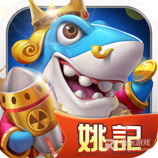 姚记捕鱼万元版