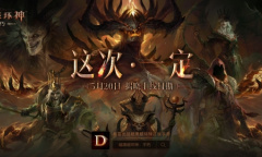 《暗黑破坏神：不朽》制作人视频发布 预告6月全平台上线