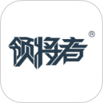领将者