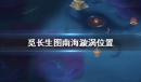 觅长生图南海漩涡位置一览