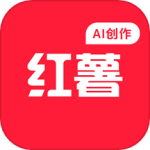 红薯AI创作专家