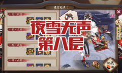 《阴阳师》雪女秘闻副本夜雪无声第八层通关攻略