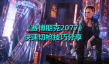 《赛博朋克2077》快速切枪技巧分享