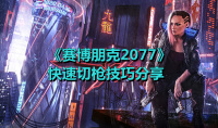 《赛博朋克2077》快速切枪技巧分享