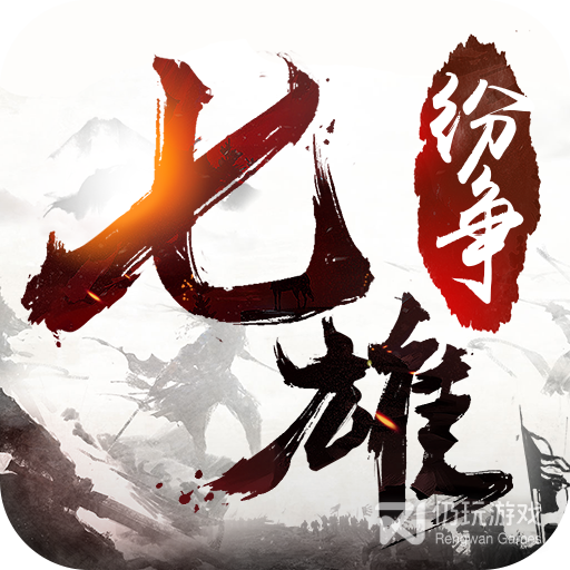 七雄纷争内测版