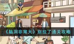 脑洞非常大别拉了通关指南