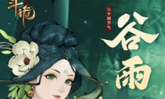 《斗诡》2023谷雨礼包兑换码一览