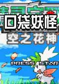口袋妖怪空之花神gba版