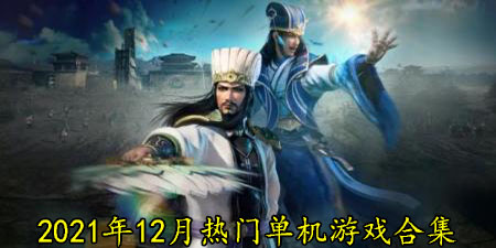 2021年12月热门单机游戏合集
