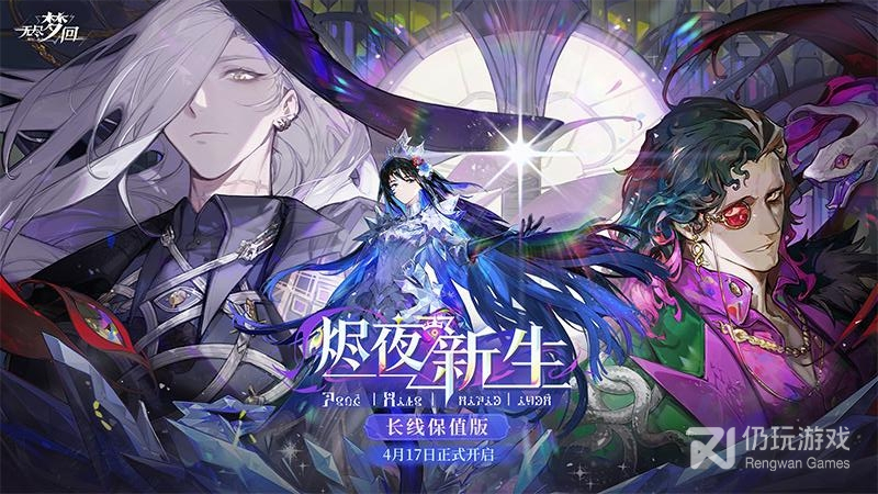 无尽梦回