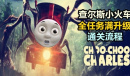 小火车查尔斯火车强化的效果作用介绍