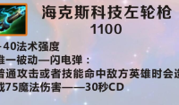 《英雄联盟》手游装备海克斯科技左轮枪图鉴一览