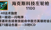 《英雄联盟》手游装备海克斯科技左轮枪图鉴一览