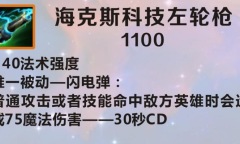 《英雄联盟》手游装备海克斯科技左轮枪图鉴一览