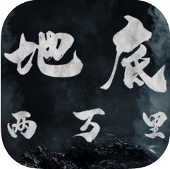 地底两万里免费版