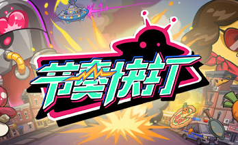 节奏快打电脑版