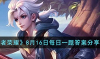 王者荣耀每日一题8.16答案分享2023