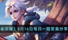 王者荣耀每日一题8.16答案分享2023