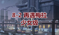《奇迹暖暖》卷I少女级8-2通关攻略