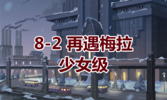 《奇迹暖暖》卷I少女级8-2通关攻略