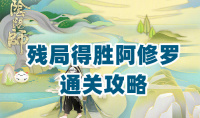 《阴阳师》残局得胜第二季第三天通关攻略