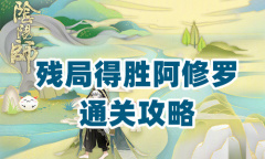 《阴阳师》残局得胜第二季第三天通关攻略