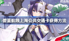 碧蓝航线上海公共交通卡获得方法