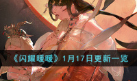 闪耀暖暖1月17日更新内容是什么