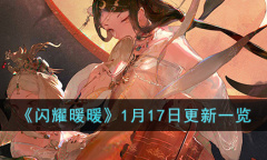 闪耀暖暖1月17日更新内容是什么