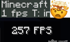 我的世界提升游戏帧数方法指南