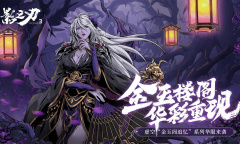 《影之刃3》10月13日活动介绍