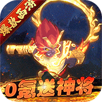 主宰西游（梦幻0.1折）