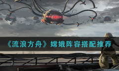 流浪方舟嫦娥阵容搭配攻略