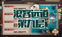 《阴阳师》犬神秘闻副本浪客远道第九层通关攻略