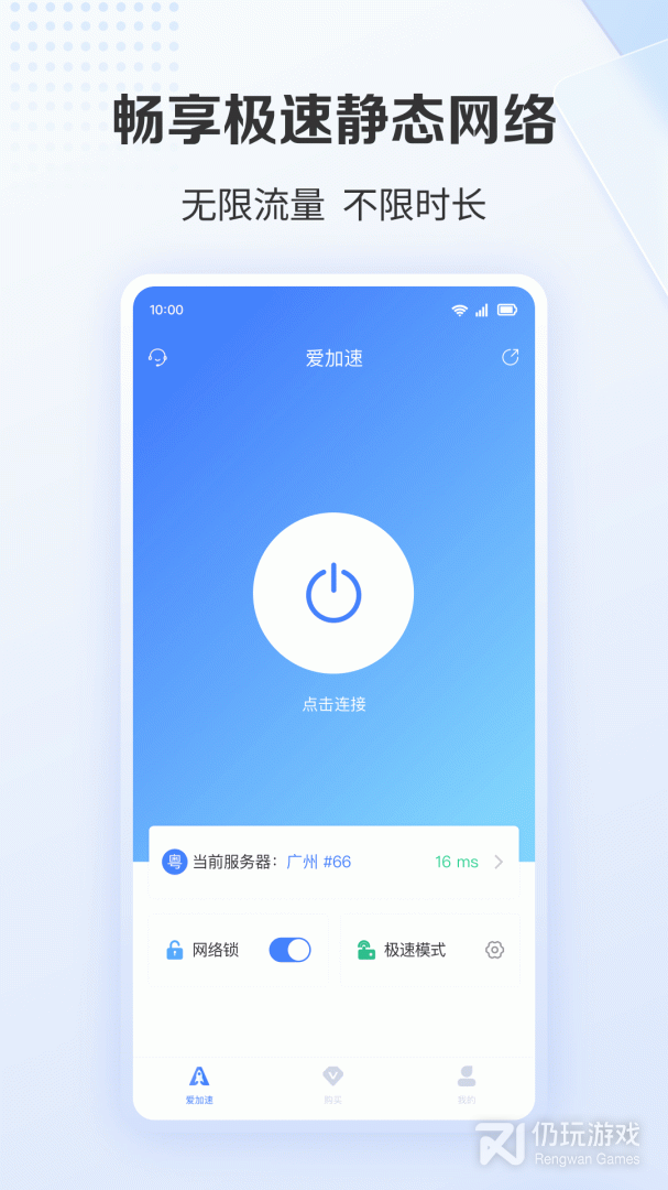爱加速
