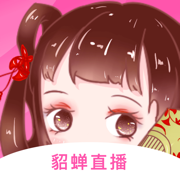 貂蝉直播永久VIP会员版