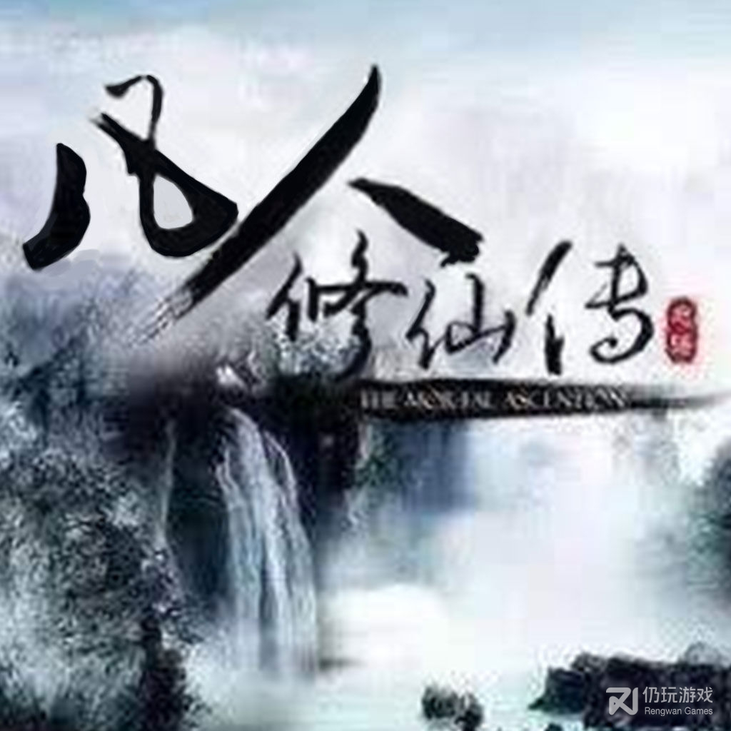 凡人修仙传应用宝版