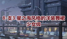 《奇迹暖暖》卷I少女级8-支3通关攻略