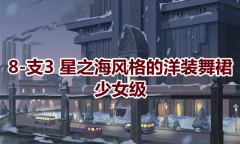 《奇迹暖暖》卷I少女级8-支3通关攻略