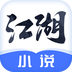 江湖小说移动版