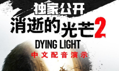 B站高能电玩节将公开《消逝的光芒2》中文配音预告